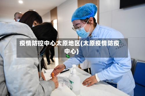 疫情防控中心太原地区(太原疫情防疫中心)-第1张图片