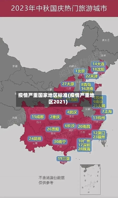疫情严重国家地区标准(疫情严重地区2021)-第1张图片