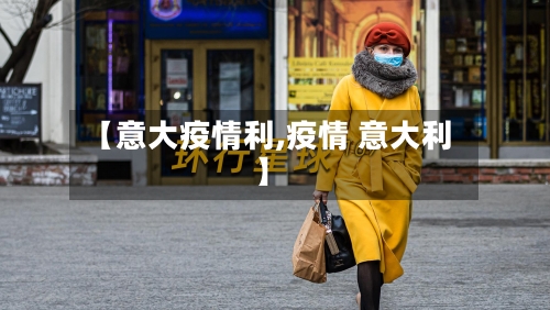 【意大疫情利,疫情 意大利】-第2张图片