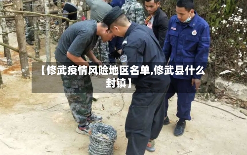 【修武疫情风险地区名单,修武县什么封镇】-第2张图片