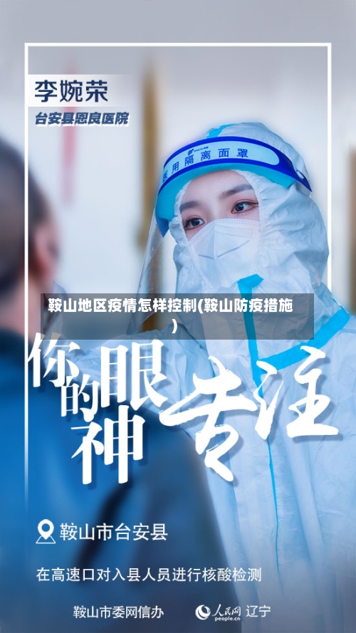 鞍山地区疫情怎样控制(鞍山防疫措施)-第2张图片