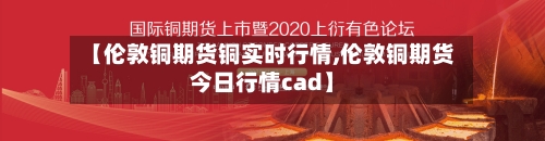 【伦敦铜期货铜实时行情,伦敦铜期货今日行情cad】-第2张图片