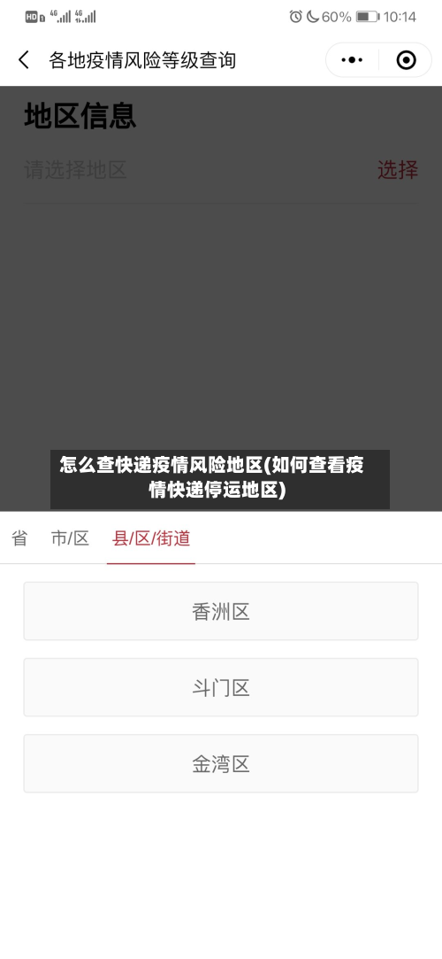 怎么查快递疫情风险地区(如何查看疫情快递停运地区)-第1张图片