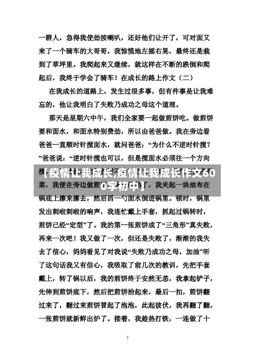 【疫情让我成长,疫情让我成长作文600字初中】-第1张图片