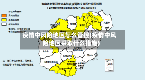 疫情中风险地区怎么管控(疫情中风险地区采取什么措施)-第1张图片