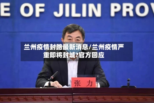 兰州疫情封路最新消息/兰州疫情严重即将封城?官方回应-第1张图片