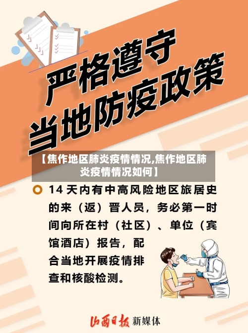 【焦作地区肺炎疫情情况,焦作地区肺炎疫情情况如何】-第2张图片