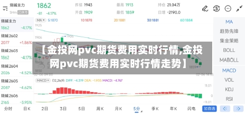 【金投网pvc期货费用实时行情,金投网pvc期货费用实时行情走势】-第1张图片