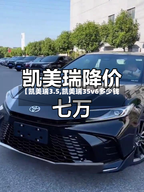 【凯美瑞3.5,凯美瑞35v6多少钱】-第1张图片