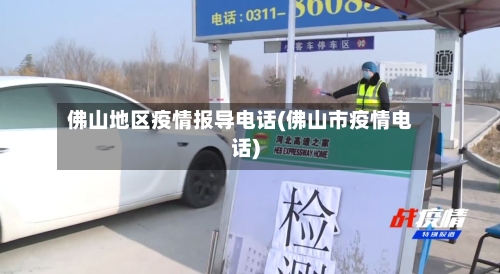 佛山地区疫情报导电话(佛山市疫情电话)-第1张图片