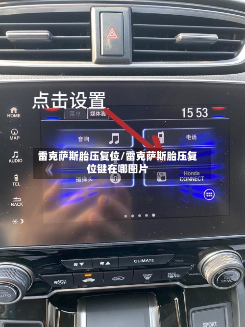 雷克萨斯胎压复位/雷克萨斯胎压复位键在哪图片-第1张图片