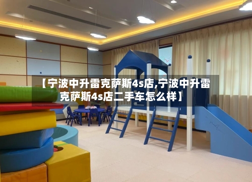 【宁波中升雷克萨斯4s店,宁波中升雷克萨斯4s店二手车怎么样】-第2张图片