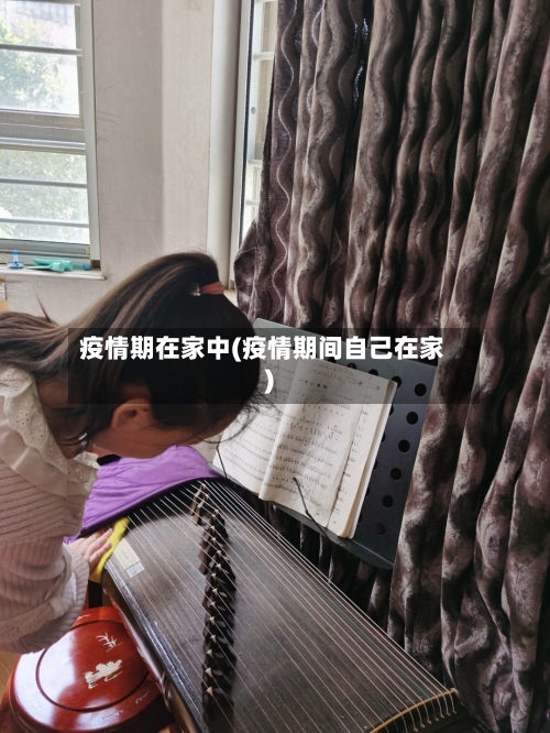 疫情期在家中(疫情期间自己在家)-第2张图片