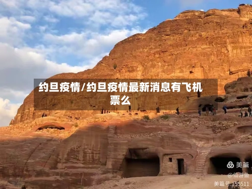 约旦疫情/约旦疫情最新消息有飞机票么-第1张图片