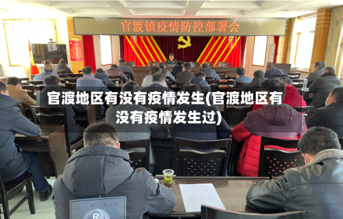 官渡地区有没有疫情发生(官渡地区有没有疫情发生过)-第1张图片