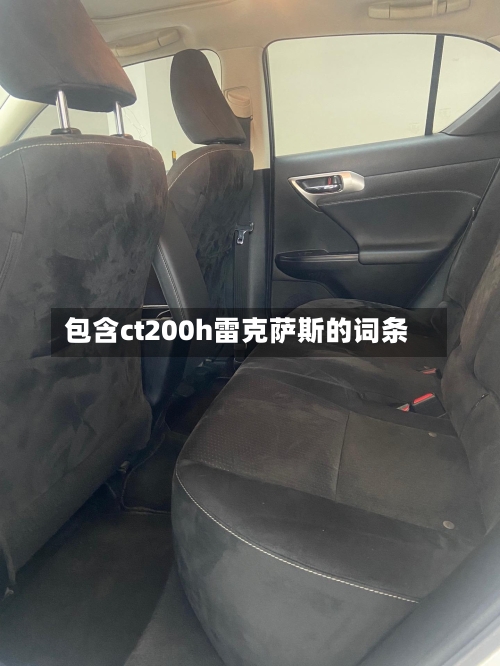 包含ct200h雷克萨斯的词条-第2张图片