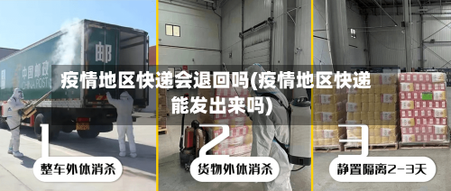疫情地区快递会退回吗(疫情地区快递能发出来吗)-第1张图片