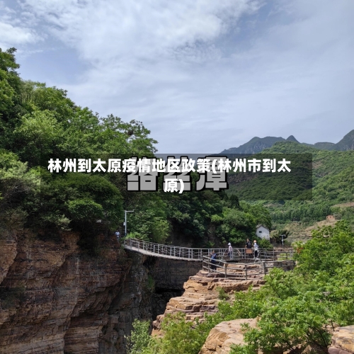 林州到太原疫情地区政策(林州市到太原)-第1张图片