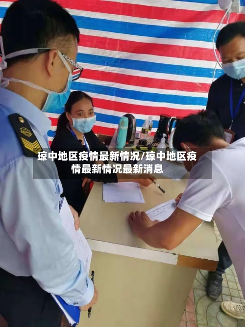 琼中地区疫情最新情况/琼中地区疫情最新情况最新消息-第3张图片