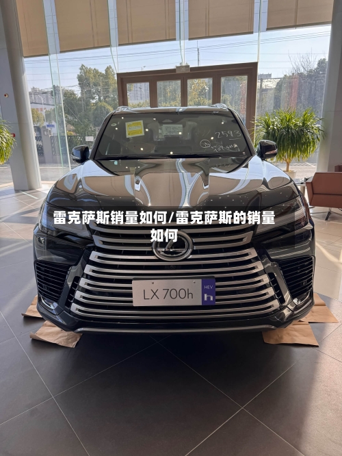 雷克萨斯销量如何/雷克萨斯的销量如何-第1张图片