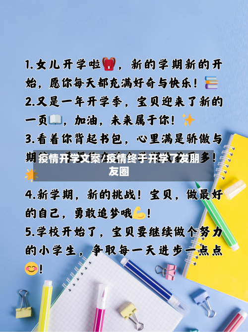 疫情开学文案/疫情终于开学了发朋友圈-第1张图片