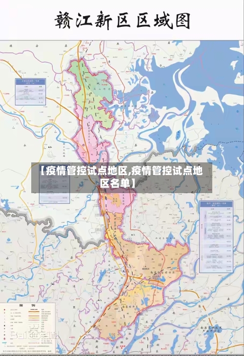 【疫情管控试点地区,疫情管控试点地区名单】-第1张图片