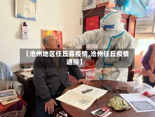 【沧州地区任丘县疫情,沧州任丘疫情通报】-第3张图片