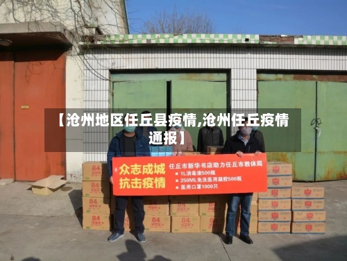 【沧州地区任丘县疫情,沧州任丘疫情通报】-第1张图片