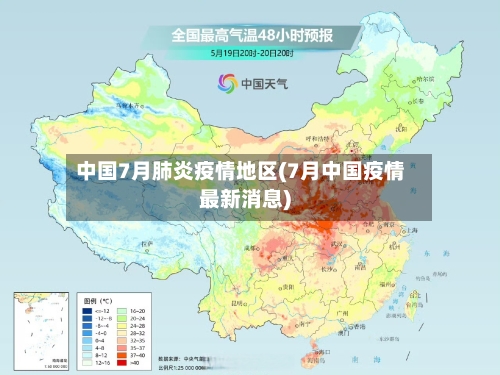 中国7月肺炎疫情地区(7月中国疫情最新消息)-第2张图片