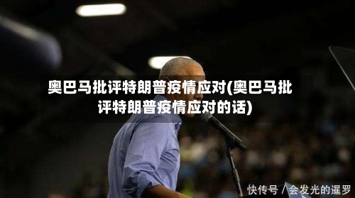 奥巴马批评特朗普疫情应对(奥巴马批评特朗普疫情应对的话)-第1张图片