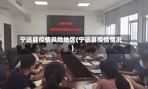 宁远县疫情风险地区(宁远县疫情情况)-第2张图片