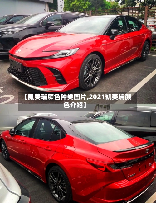 【凯美瑞颜色种类图片,2021凯美瑞颜色介绍】-第3张图片