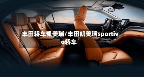 丰田轿车凯美瑞/丰田凯美瑞sportivo轿车-第3张图片