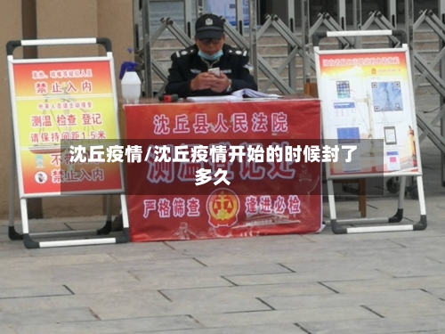 沈丘疫情/沈丘疫情开始的时候封了多久-第1张图片