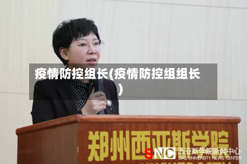疫情防控组长(疫情防控组组长)-第2张图片