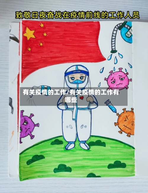 有关疫情的工作/有关疫情的工作有哪些-第1张图片