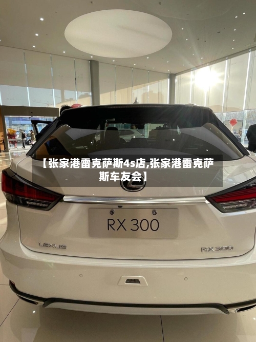 【张家港雷克萨斯4s店,张家港雷克萨斯车友会】-第1张图片