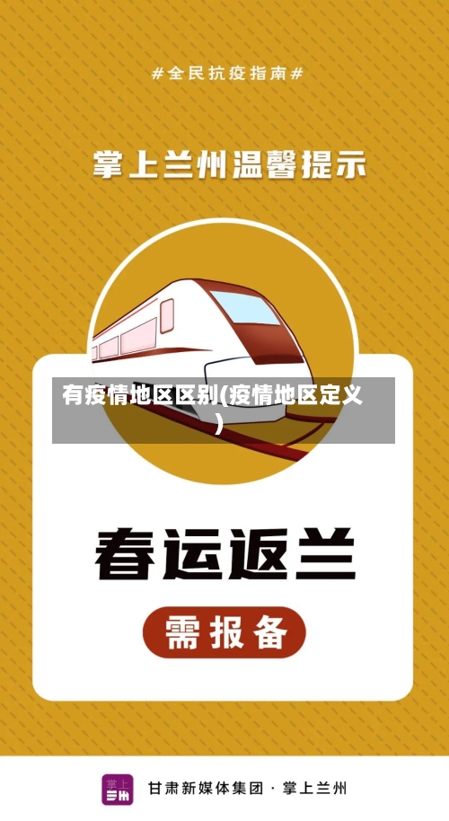 有疫情地区区别(疫情地区定义)-第1张图片