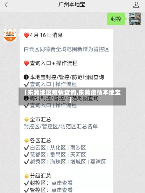 【东莞地区疫情查询,东莞疫情本地宝】-第1张图片