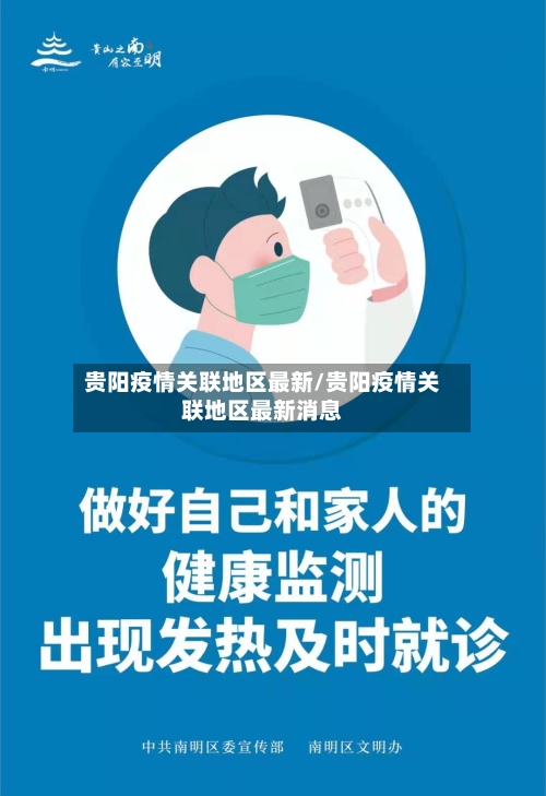 贵阳疫情关联地区最新/贵阳疫情关联地区最新消息-第1张图片