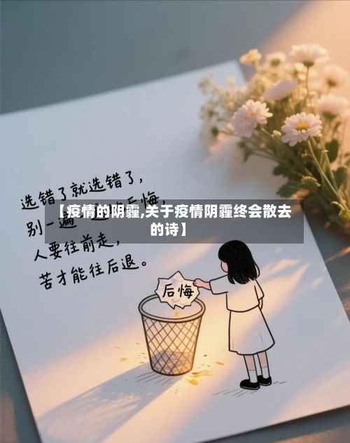 【疫情的阴霾,关于疫情阴霾终会散去的诗】-第1张图片