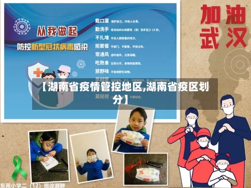 【湖南省疫情管控地区,湖南省疫区划分】-第1张图片