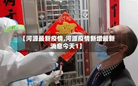 【河源最新疫情,河源疫情新增最新消息今天1】-第1张图片