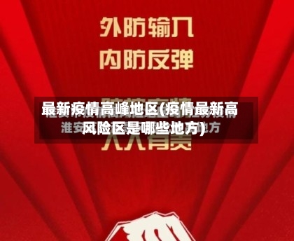 最新疫情高峰地区(疫情最新高风险区是哪些地方)-第2张图片