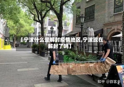 【宁波什么是解封疫情地区,宁波现在解封了吗】-第1张图片