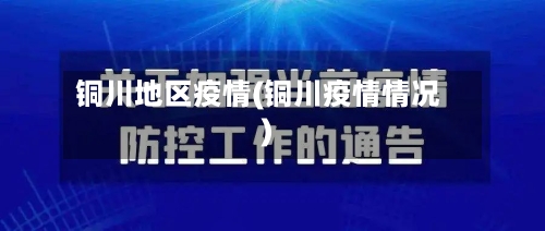 铜川地区疫情(铜川疫情情况)-第1张图片