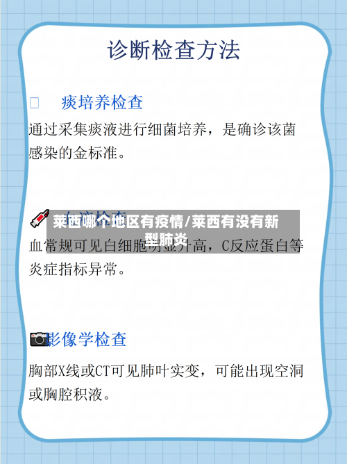 莱西哪个地区有疫情/莱西有没有新型肺炎-第2张图片