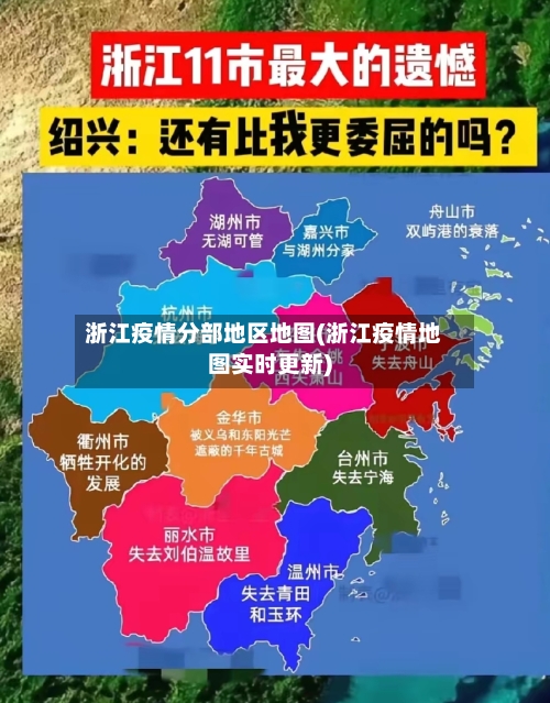 浙江疫情分部地区地图(浙江疫情地图实时更新)-第3张图片