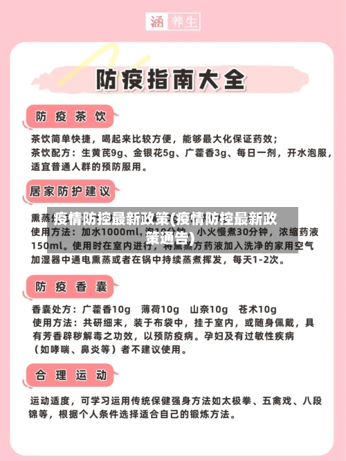 疫情防控最新政策(疫情防控最新政策通告)-第1张图片