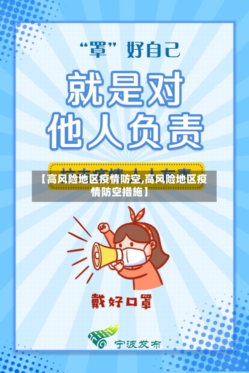【高风险地区疫情防空,高风险地区疫情防空措施】-第1张图片